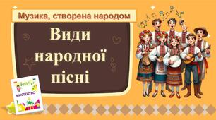 Презентація з мистецтва -  Види  народної пісні