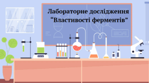 Лабораторне дослідження "Властивості ферментів"