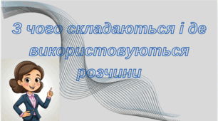 З чого складаються і де використовуються розчини