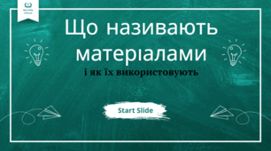 Що називають матеріалами та як їх використовують