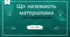 Що називають матеріалами та як їх використовують