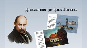 Дітям про Тараса Шевченка