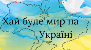 ПЛАКАТ "ХАЙ БУДЕ МИР НА УКРАЇНІ"