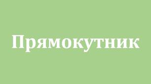 Прямокутник