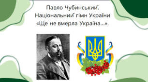 Презентація до уроку П. Чубинського "Ще не вмерла Україна". 6 клас. НУШ.