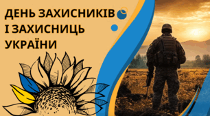 Презентація. День захисників і захисниць України (1 жовтня)