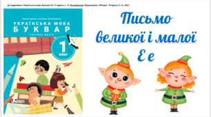 Письмо  великої і малої Е е