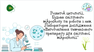 Розвиток цитології. Будова світлового мікроскопу та робота з ним. Лабораторне дослідження «Виготовлення тимчасового препарату для світлової мікроскопії»