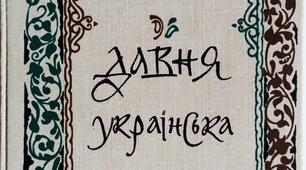Контрольна робота №1. Усна народна творчість. Давня українська література