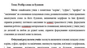 План-конспект "Розбір слова за будовою"