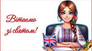 День вчителя 2025. Привітання до Дня вчителя (для вчителів іноземної мови та мистецтва)