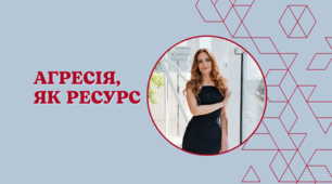 Агресія у вашому житті