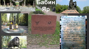 29 вересня - день пам'яті трагедії Бабиного Яру