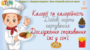 Калорії та калорійність. Добові норми харчування. Дослідження споживання їжі у сім’ї.