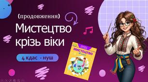 МИСТЕЦТВО КРІЗЬ ВІКИ -  "Старовинні українські народні інструменти".(продовження)