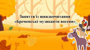 Заняття із швидкочитання «Бременські музиканти восени»