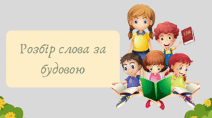 План-конспект та презентація "Розбір слова за будовою"