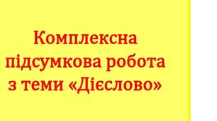 Комплексна підсумкова робота з теми "Дієслово"
