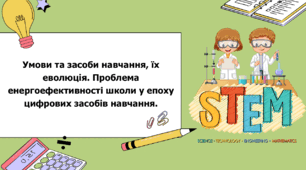 STEM 5 клас. Урок 5. Умови та засоби навчання, їх еволюція. Проблема енергоефективності школи у епоху цифрових засобів навчання. Проєкт «Енергоефективна школа»