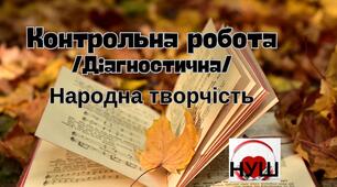 Контрольна робота №1 "Народна творчість"