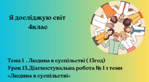 Діагностувальна робота № 1  з теми «Людина в суспільстві»