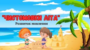 Чистомовки літа