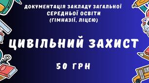 Цивільний захист. Документація закладу загальної середньої освіти з питань цивільного захисту
