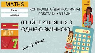 7 алгебра Контрольна (діагностична) робота № 2 з теми «Лінійні рівняння з однією змінною»