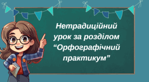 Нетрадиційний урок (вікторина, КВК, лепбук, аукціон знань, рольова гра, конференція, екскурсія, телерепортаж тощо)