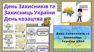 День захисників і захисниць🇺🇦 або День захисника України 🇺🇦, а також День Українського козацтва⚔️