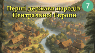 Перші держави народів  Центральної Європи