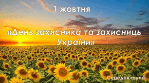 Ознайомлення з соціумом. Середня група "День захисників та захисниць України"