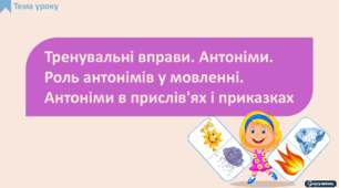 Тренувальні вправи.  Антоніми. Роль антонімів у мовленні. Антоніми в прислів'ях і приказках.