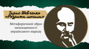 Тарас Шевченко «Розрита могила».  Метафоричний образ незнищенності українського народу