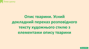 РМ. Опис тварини. Усний докладний переказ розповідного тексту художнього стилю з елементами опису тварини