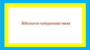 Презентація. Віднімання натуральних чисел