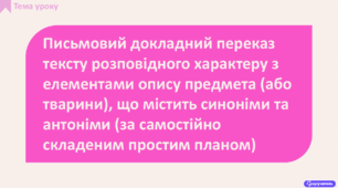 РМ. Письмовий докладний переказ тексту розповідного характеру з елементами опису предмета (або тварини), що містить синоніми та антоніми (за самостійно складеним простим планом). Аналіз письмового переказу