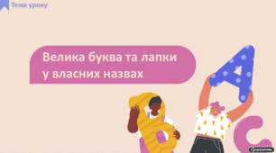Велика буква та лапки у власних назвах