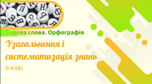 Презентація до уроку української мови "Узагальнення і систематизація знань з теми "Будова слова. Орфографія"". 6 клас НУШ