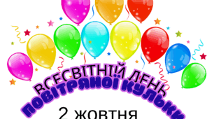 День повітряної кульки. Завдання для проведення уроку щастя.