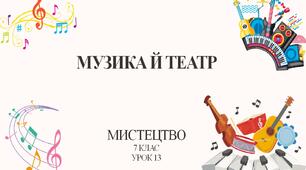 7 клас НУШ мистецтво. Урок 13. Музика й театр.