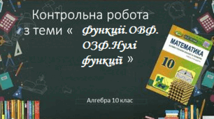 Контрольна робота по темі «Функції, їхні властивості »