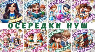 🌼 ОСЕРЕДКИ НУШ ДЛЯ КЛАСНОЇ КІМНАТИ🌼 згенеровано за допомогою ШІ