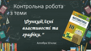 Контрольна робота №1 з теми:  ''Функції,їхні властивості та графіки.''