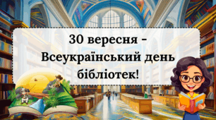 30 вересня - Всеукраїнський день бібліотек! - презентація