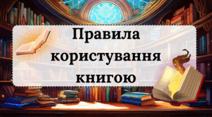 "Правила користування книгою" - презентація