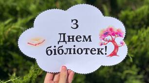 Набір "30 вересня - Всеукраїнський день бібліотек!"