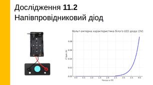 Лабораторна робота «Напівпровідниковий діод», 11 клас