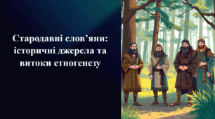 Презентація на тему «Стародавні слов’яни: історичні джерела та витоки етногенезу»