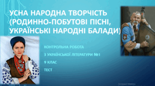 Родинно-побутові пісні. Українські народні балади. Біблія